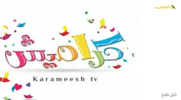 متعة صغارك تبدأ من هنا.. تردد قناة كراميش 2025 لمتابعة أجمل أغاني الأطفال على النايل سات والعرب سات 1